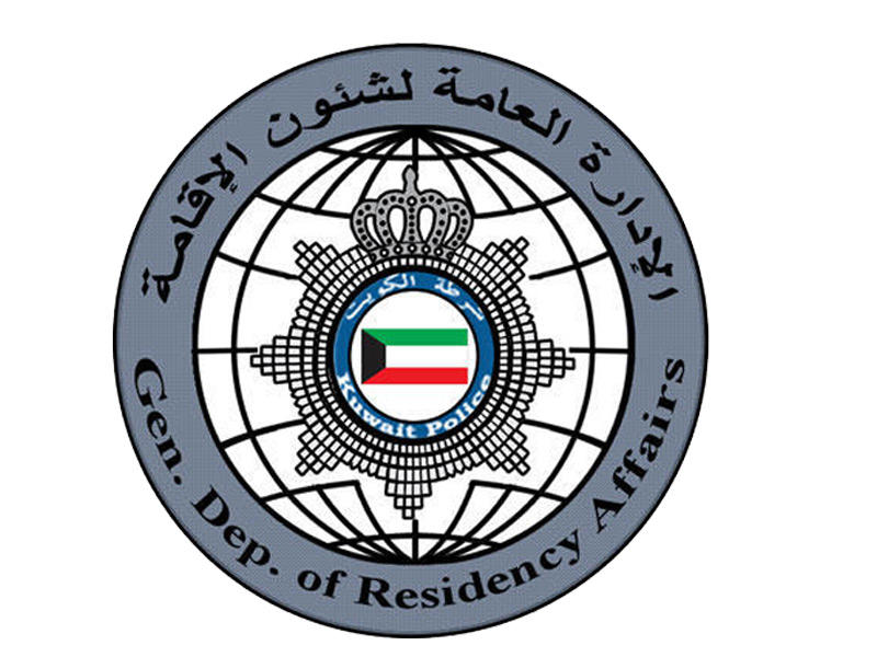 الإدارة العامة لشؤون الإقامة