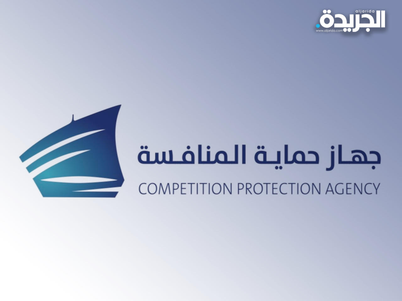 جهاز حماية المنافسة