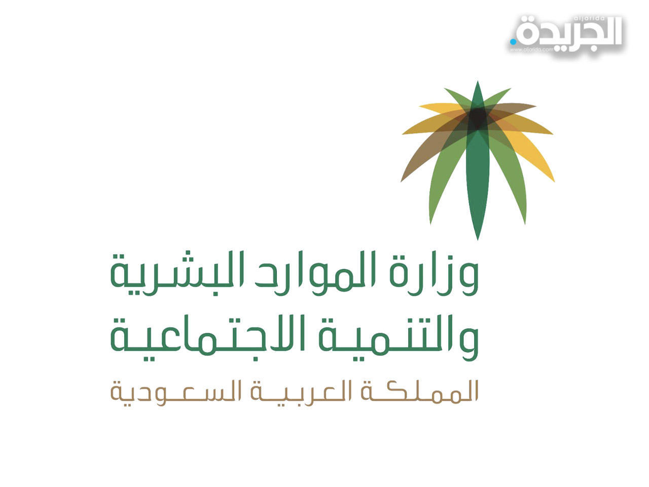 وزارة الموارد البشرية السعودية