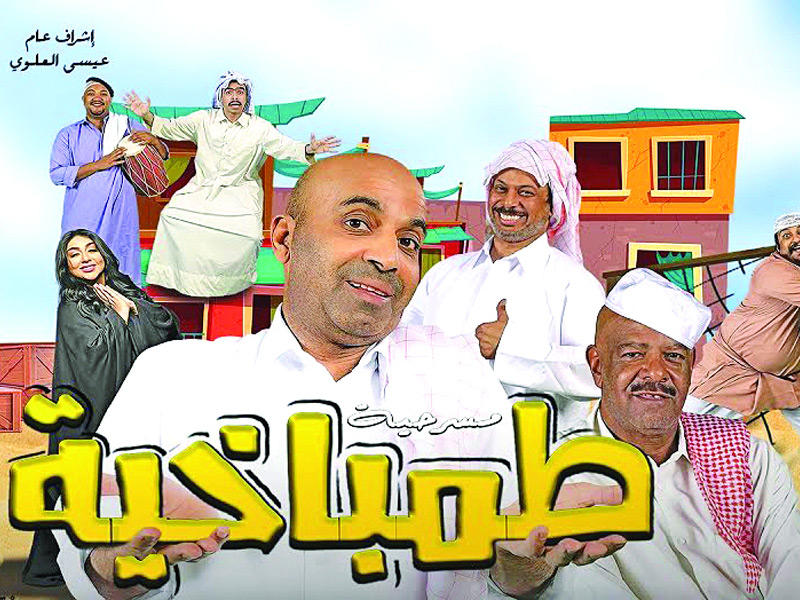 ملصق المسرحية طمباخية