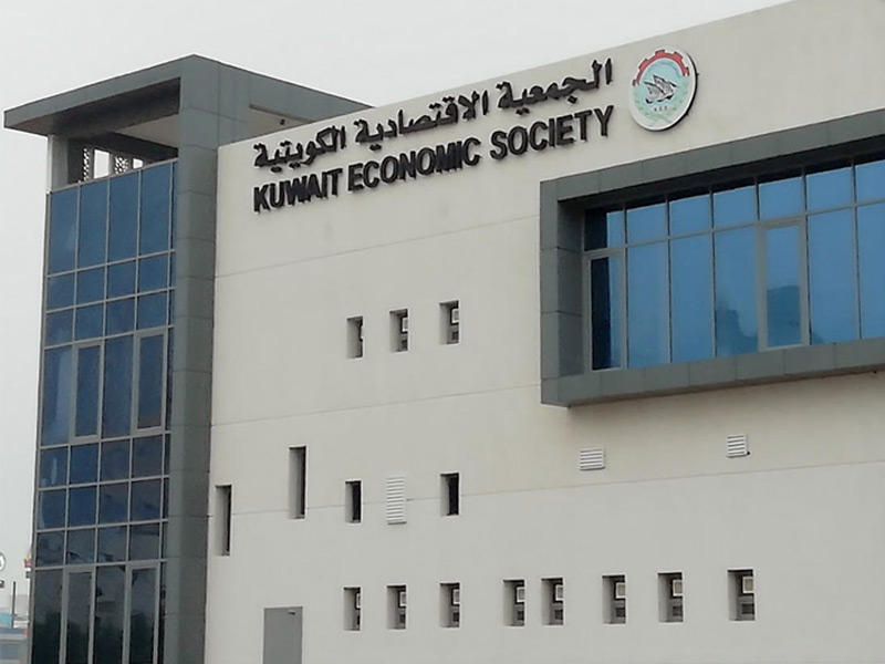 الجمعية الاقتصادية الكويتية