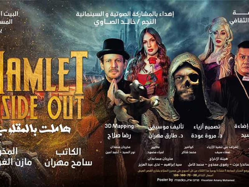 ملصق مسرحية هاملت بالمقلوب