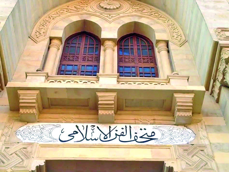 متحف الفن الإسلامي