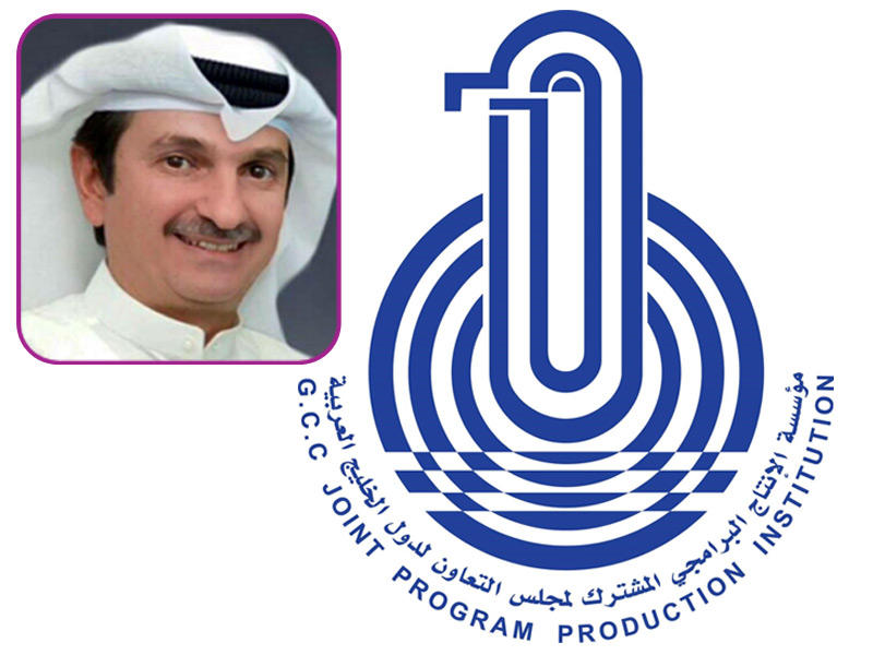 مؤسسة الإنتاج البرامجي المشترك لمجلس التعاون لدول الخليج العربية وفي الاطار المدير العام شفيق السيد عمر