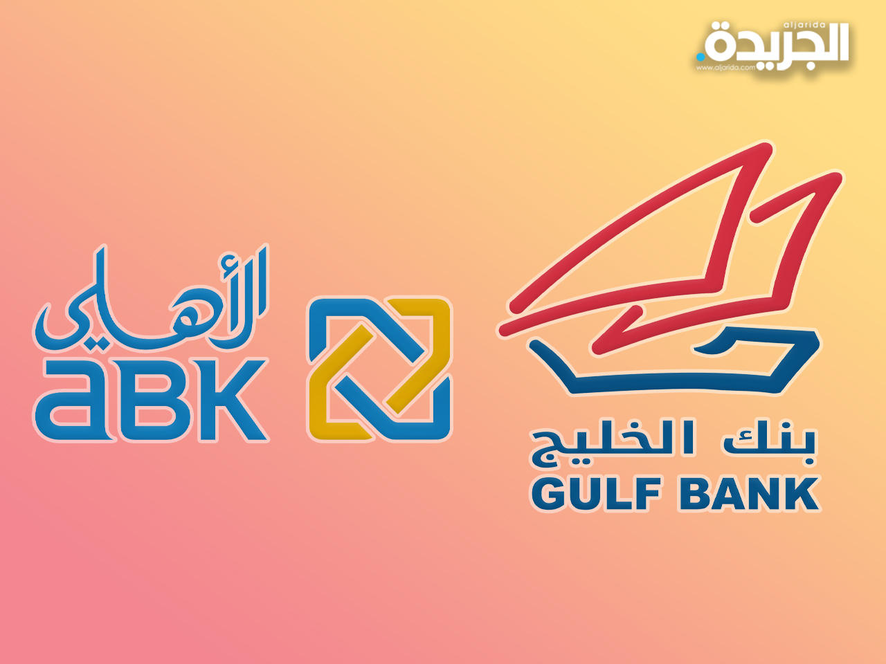 البنك الأهلي وبنك الخليج