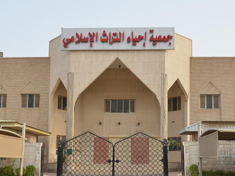 جمعية إحياء التراث الإسلامي