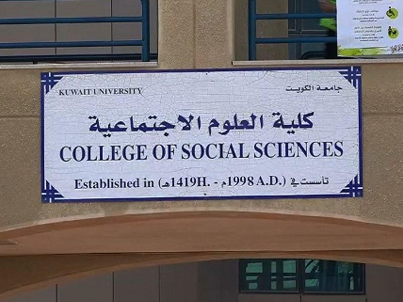مبنى كلية العلوم الاجتماعية