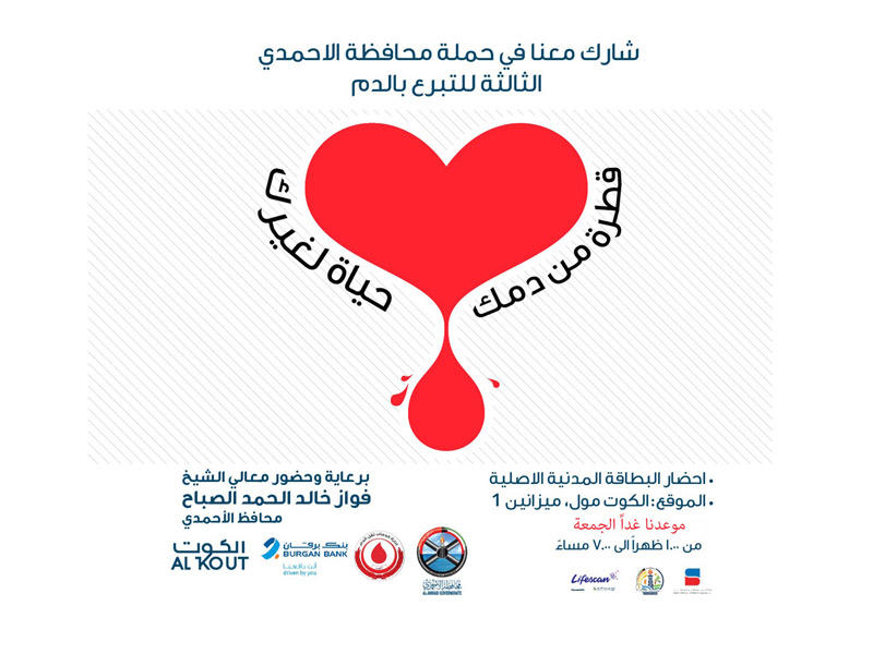 حملة محافظة الأحمدي الثالثة للتبرع بالدم