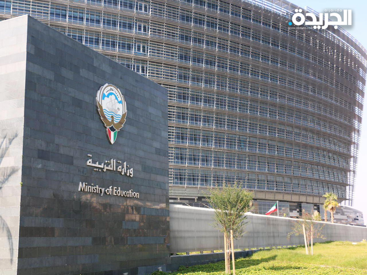 مبنى وزارة التربية