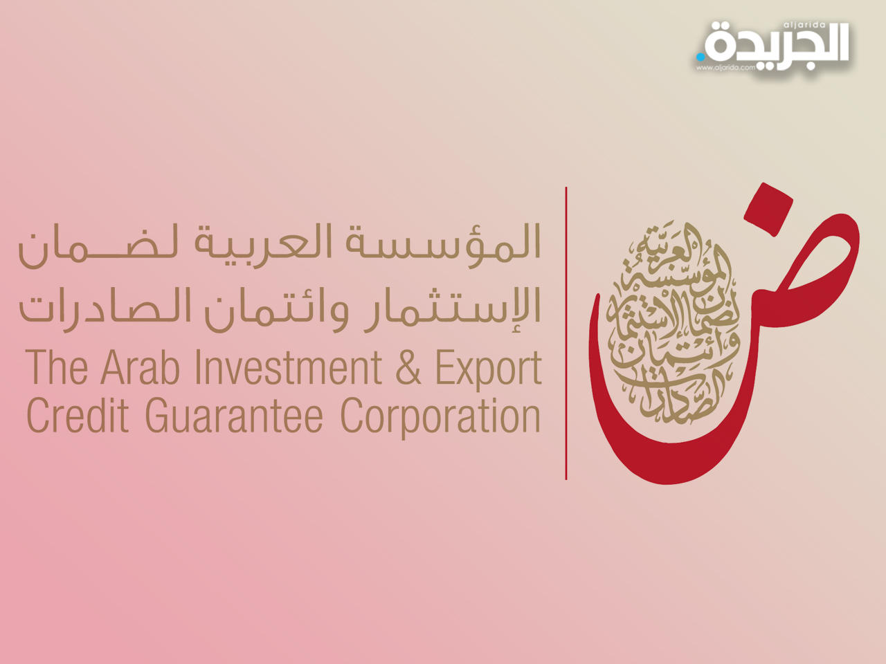 المؤسسة العربية لضمان الاستثمار وائتمان الصادرات