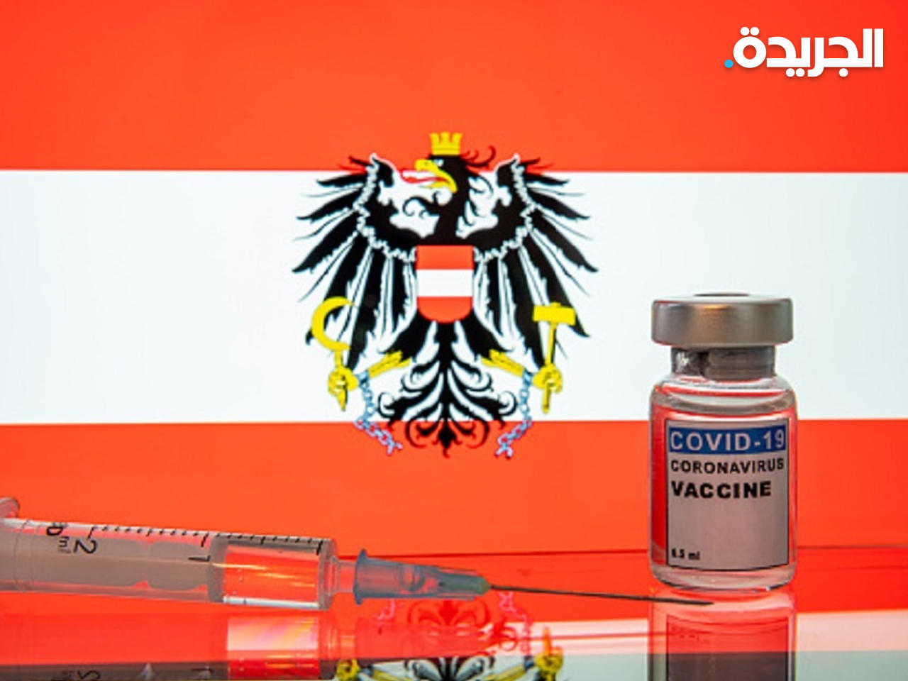 النمسا تعلن إلغاء التطعيم الإجباري ضد فيروس كورونا