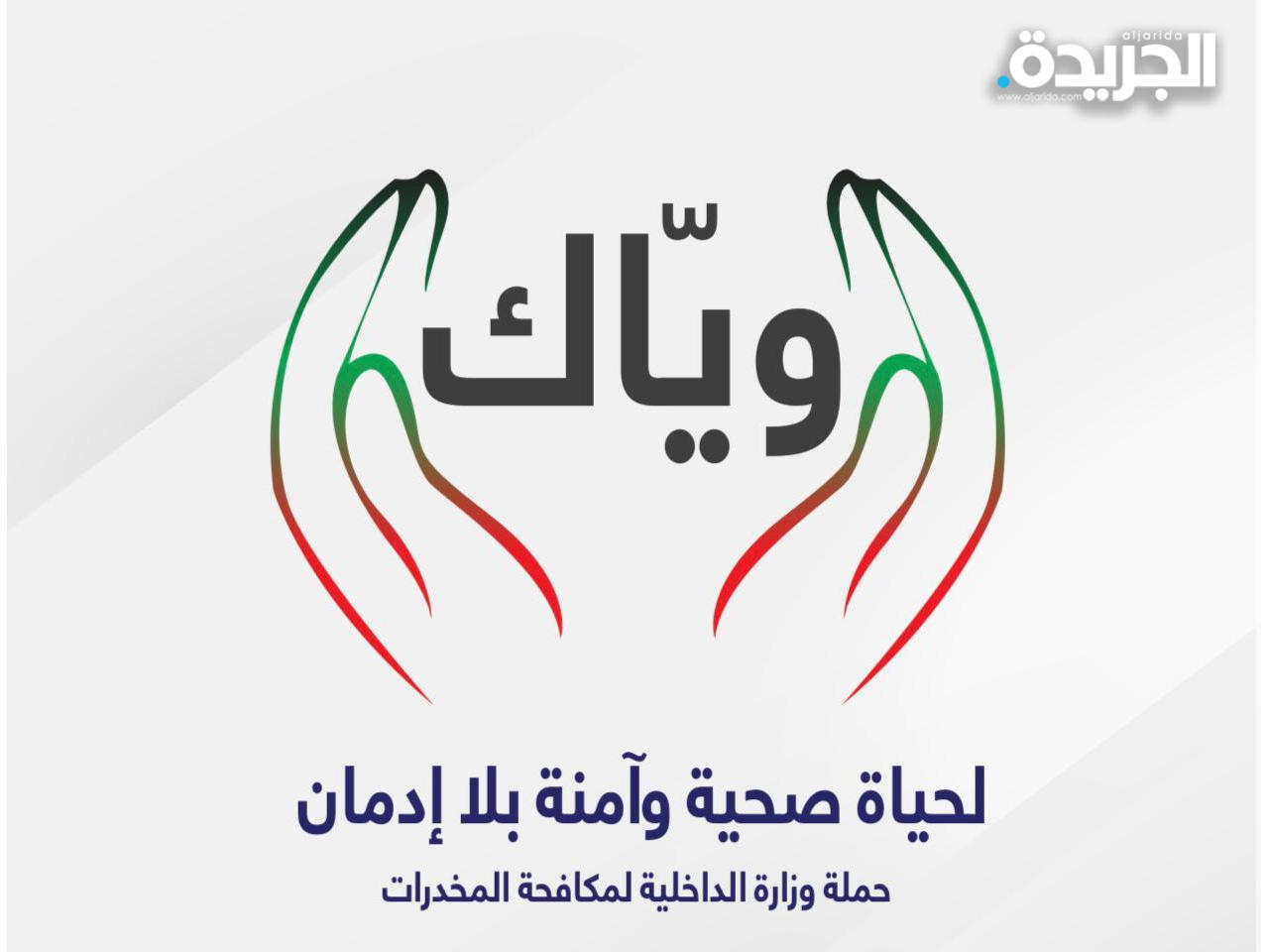 حملة وزارة الداخلية للوقاية من المخدرات «ويّاك»