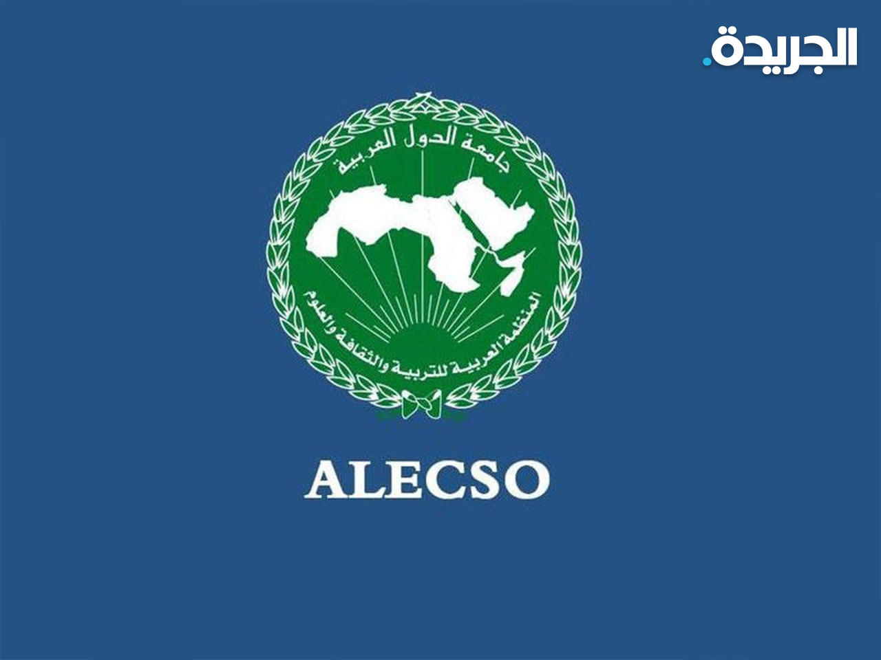 المنظمة العربية للتربية والثقافة والعلوم «ألكسو» 