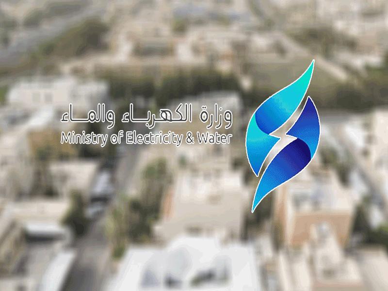 وزارة الكهرباء والماء