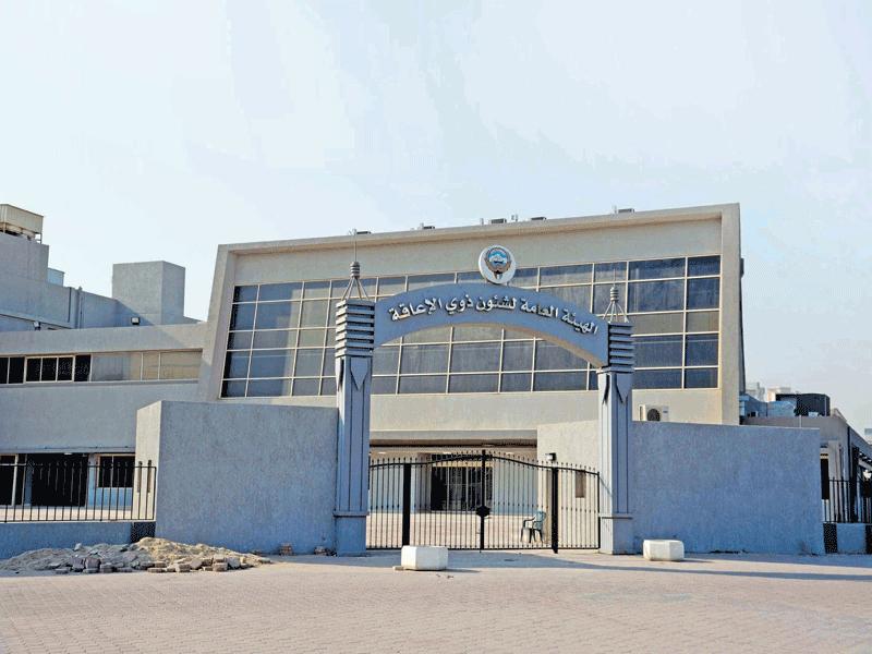 مبنى الهيئة العامة لشؤون ذوي الإعاقة 