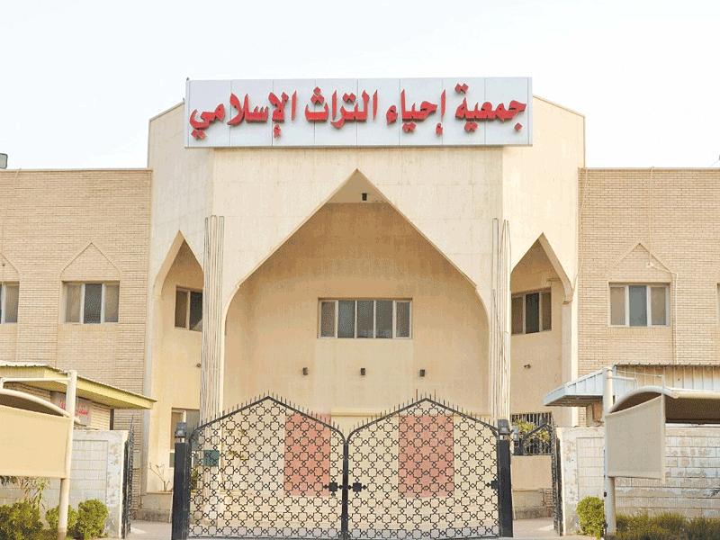 مبنى جمعية إحياء التراث الإٍسلامي 