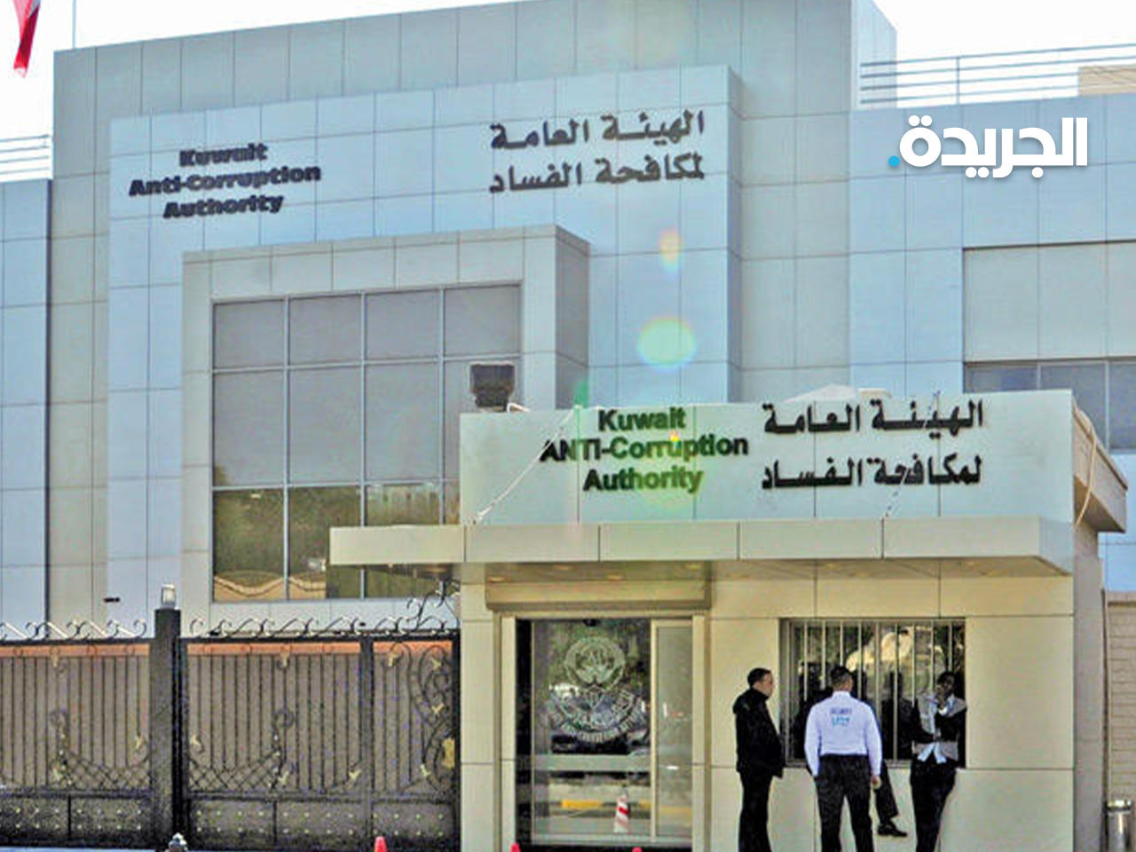 الهيئة العامة الكويتية لمكافحة الفساد