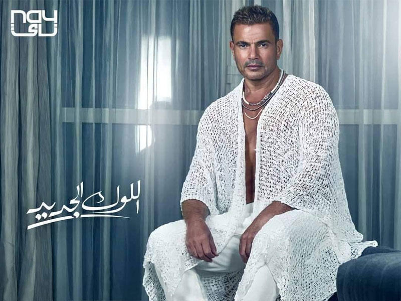 الهضبة عمرو دياب في آخر إطلالاته 