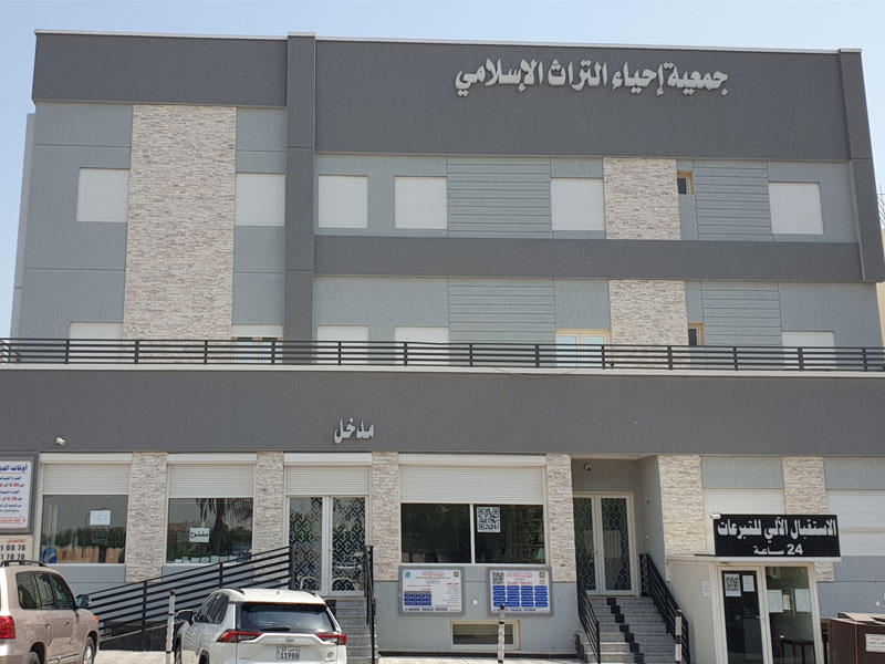 مبنى جمعية إحياء التراث الإسلامي 