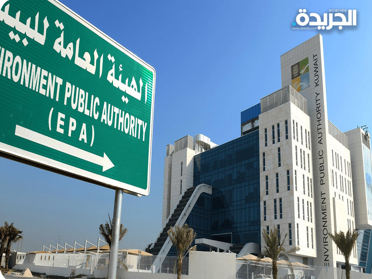 الهيئة العامة للبيئة