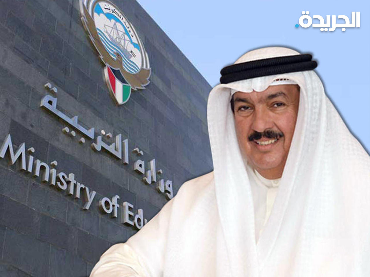 وزير التربية وزير التعليم العالي والبحث العلمي د. علي المضف