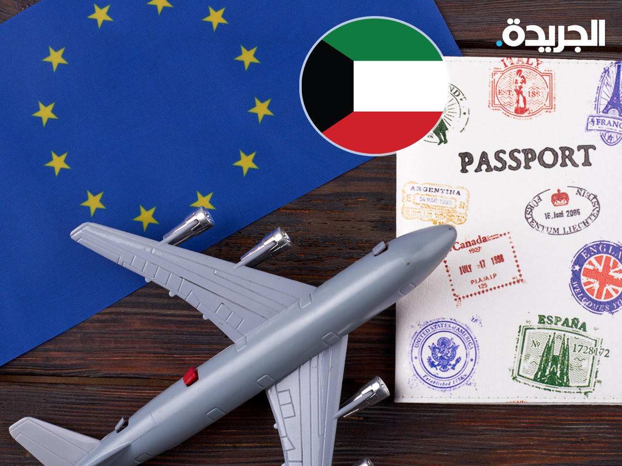 الكويت وقطر تقتربان من الإعفاء من «الشينغن» الأوروبي