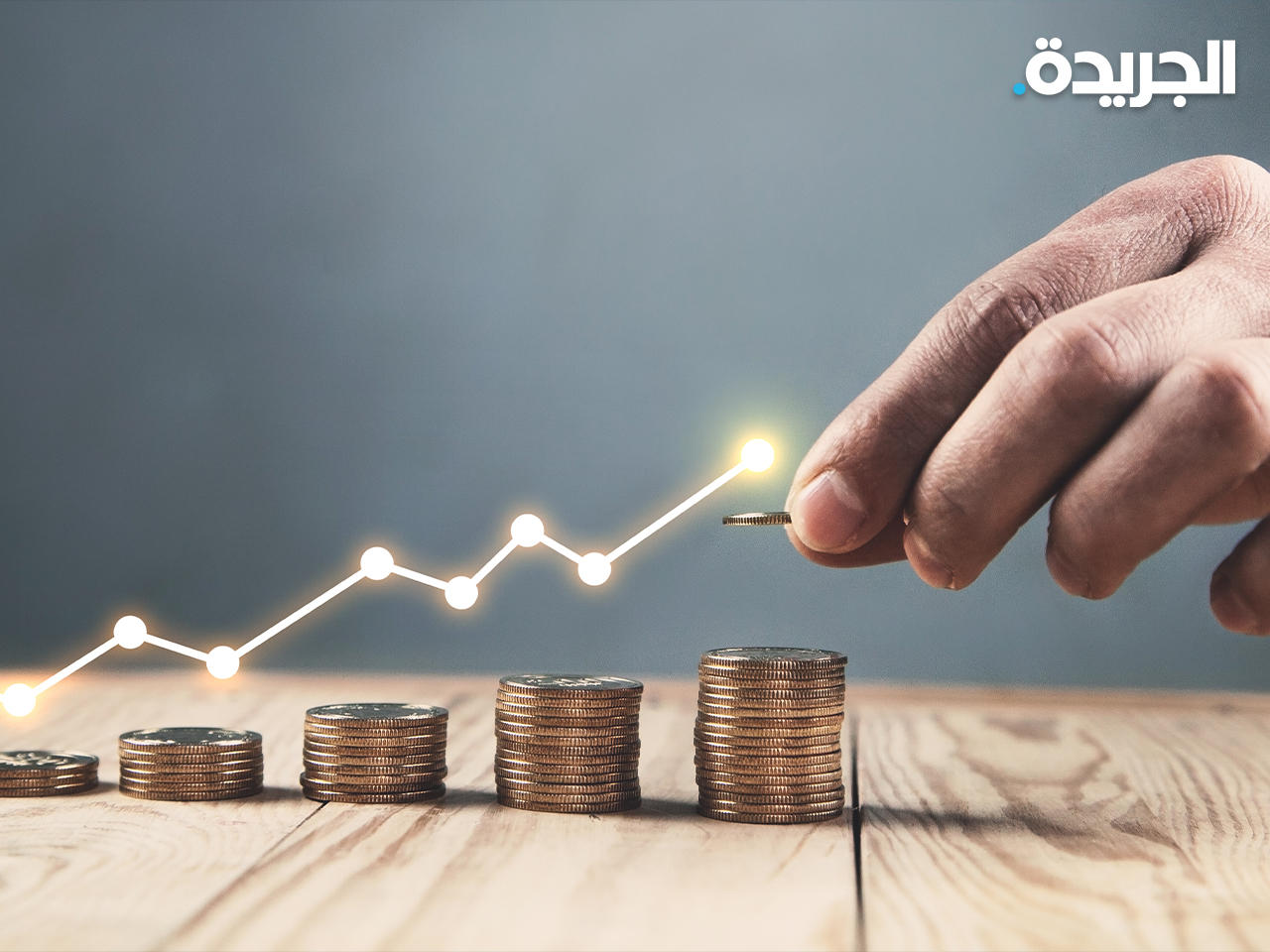 «الميدان» تحقق أرباح صافية بلغت 10.2 ملايين دينار