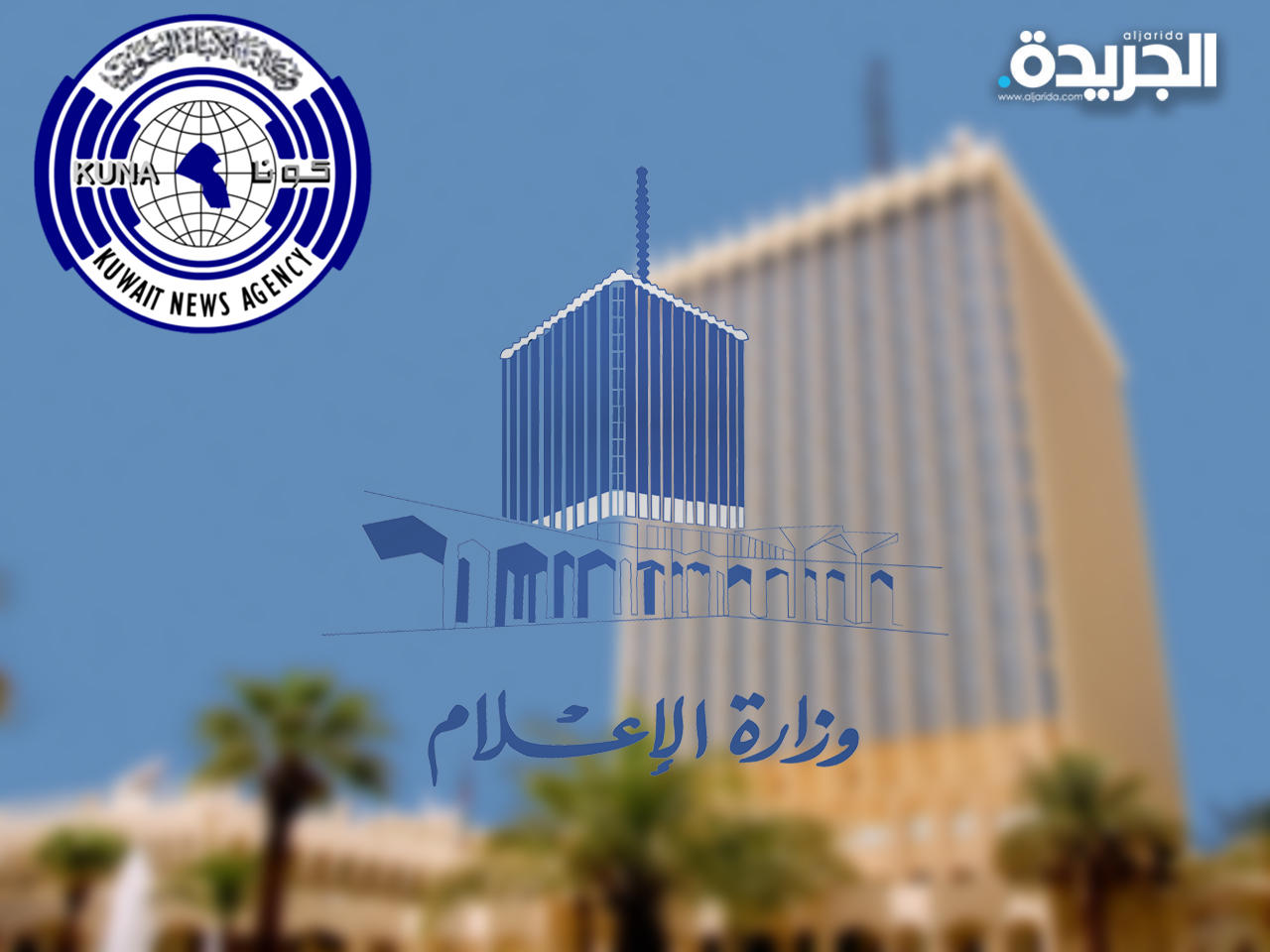 وزارة الإعلام ووكالة الأنباء الكويتية تتعاونان في برنامج اذاعي جديد