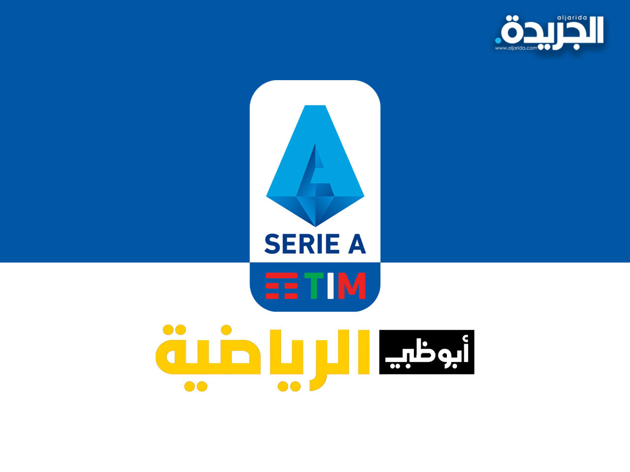 الدوري الإيطالي