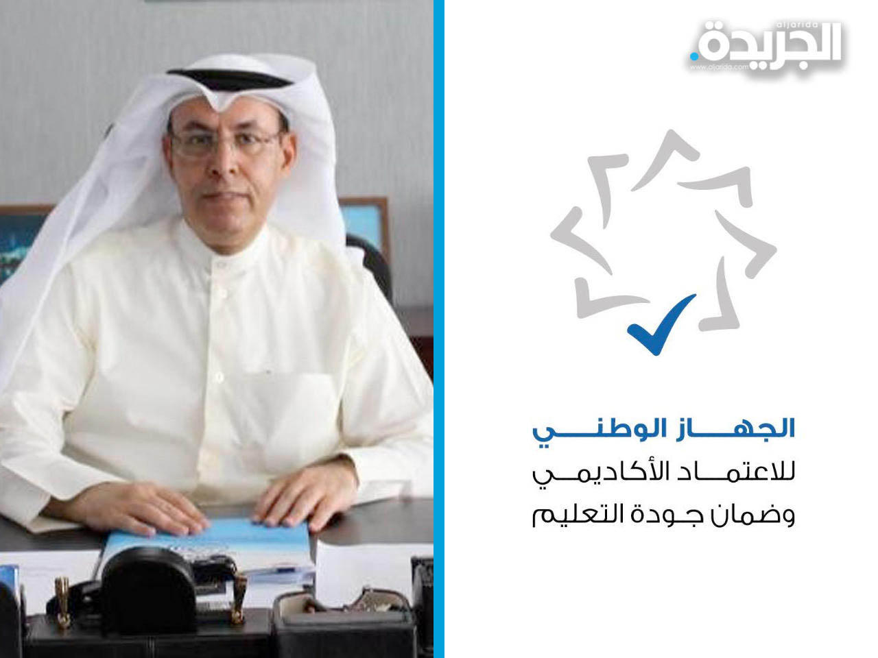 المدير العام للجهاز الوطني للاعتماد الأكاديمي وضمان جودة التعليم د.حمد العدواني 