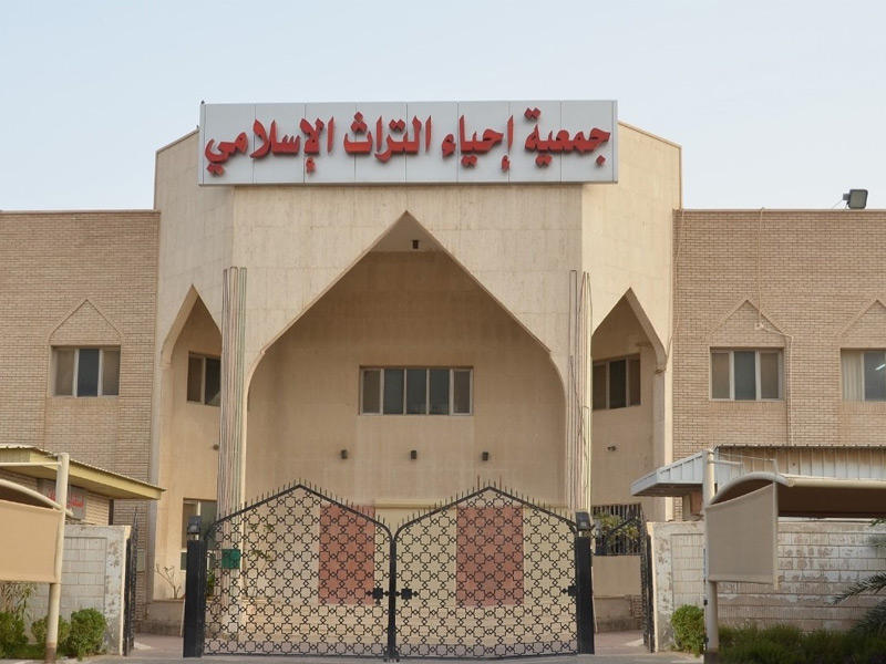 مبنى جمعية إحياء التراث الإسلامي  