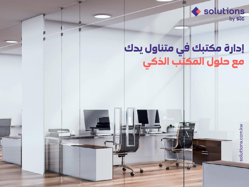 المكاتب الذكية 