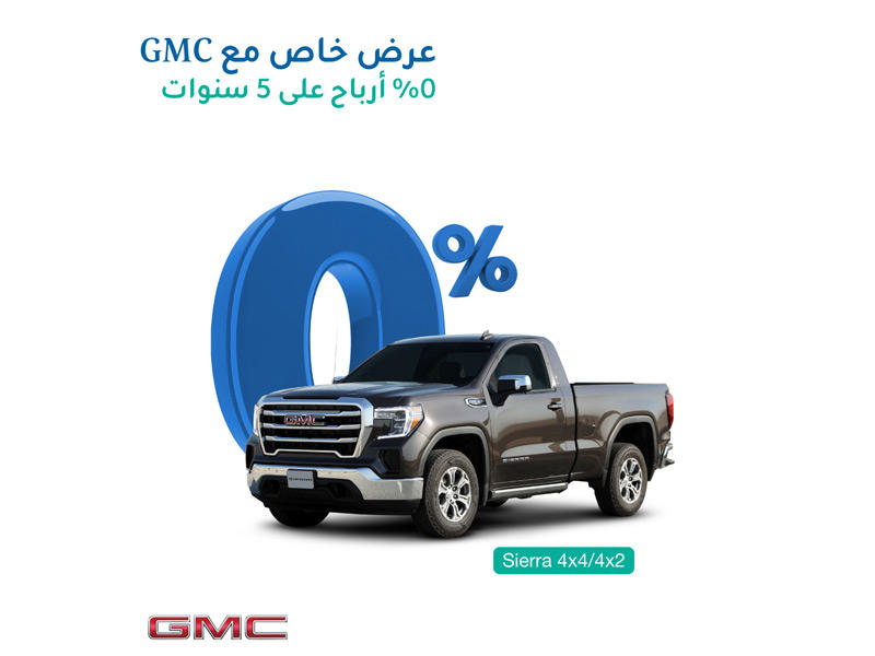 العرض التمويلي لشراء «GMC-SIERRA» بدون أرباح