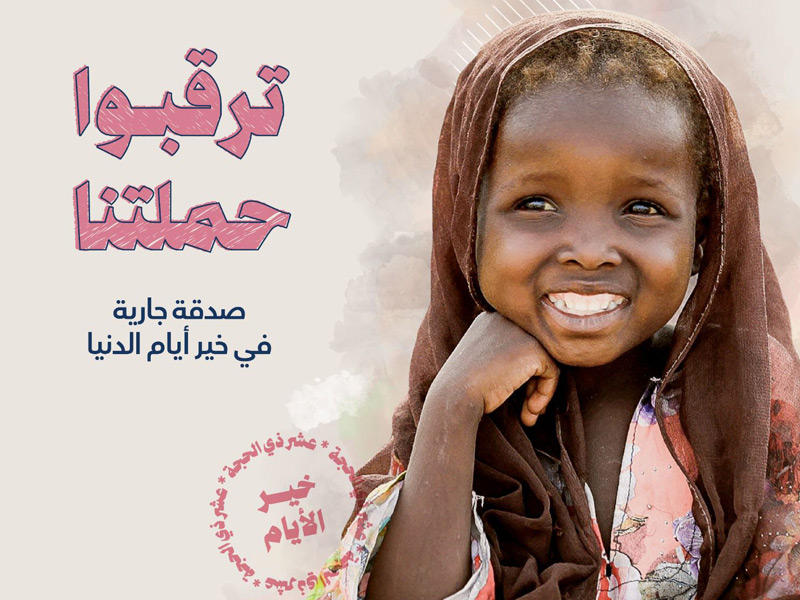 ملصق جمعية النجاة الخيرية