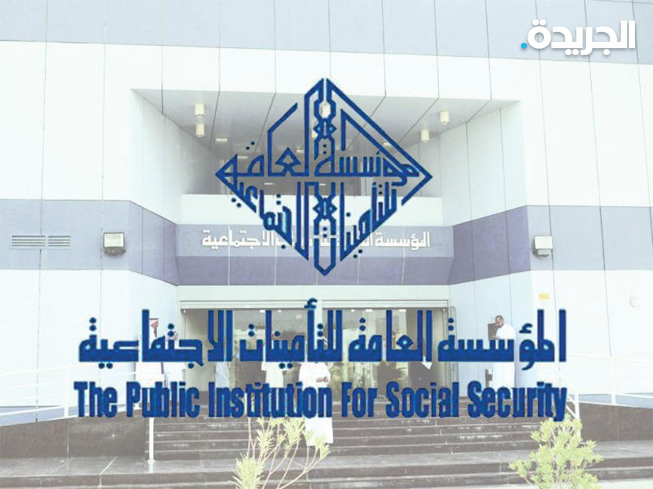 المؤسسة العامة للتأمينات الاجتماعية