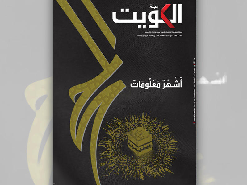 غلاف مجلة الكويت 