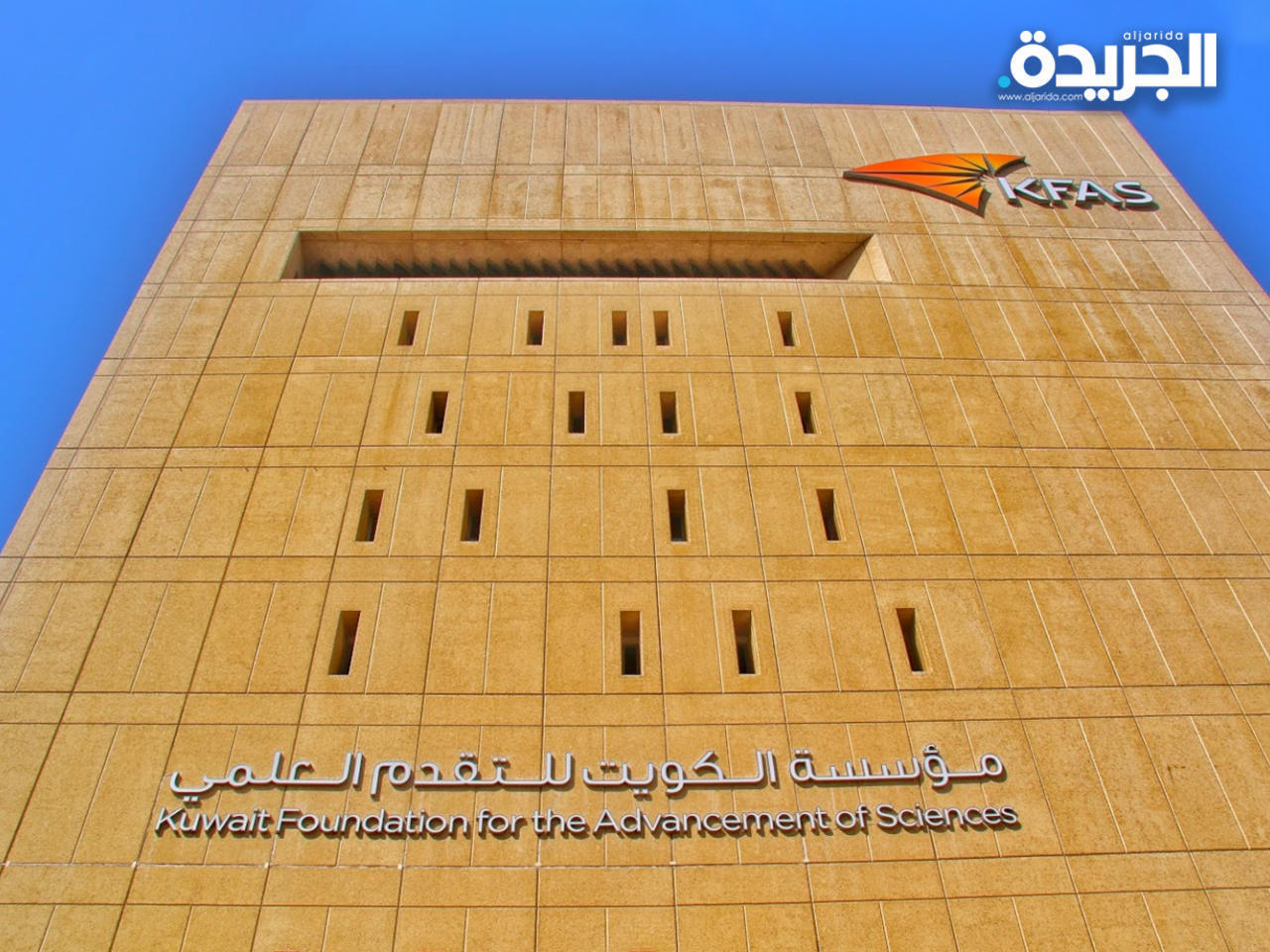 مؤسسة الكويت للتقدم العلمي