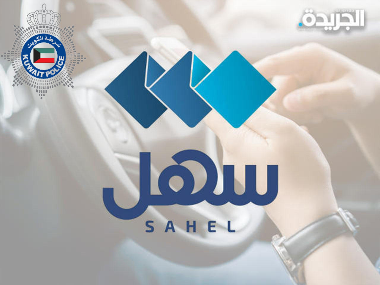 تطبيق «سهل» الحكومي