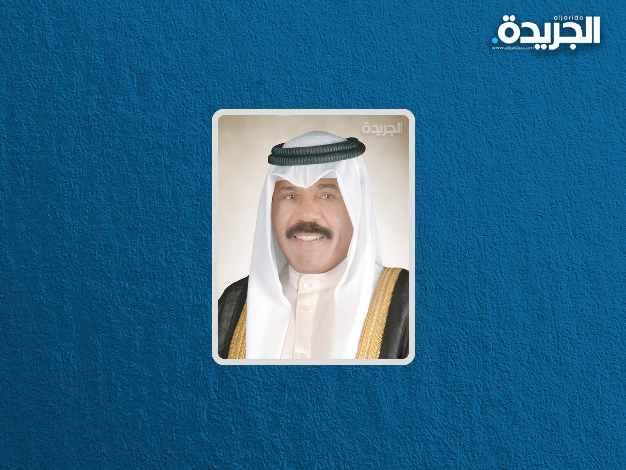 حضرة صاحب السمو أمير البلاد الشيخ نواف الأحمد الجابر الصباح