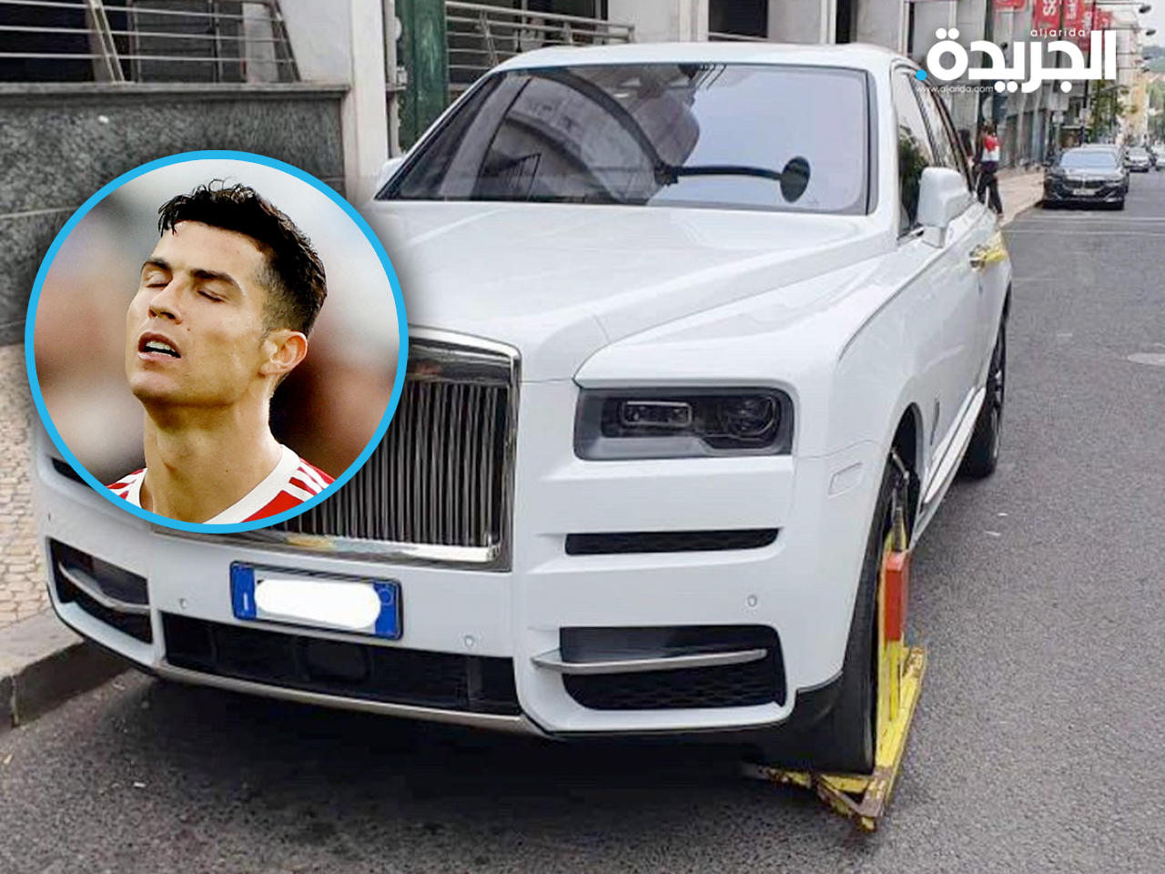 رونالدو .. وسيارته المكبلة