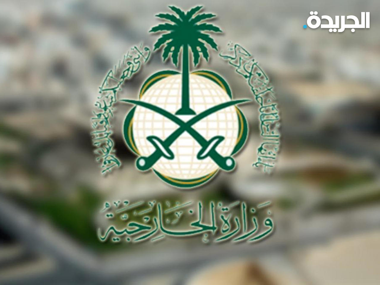 وزارة الخارجية السعودية