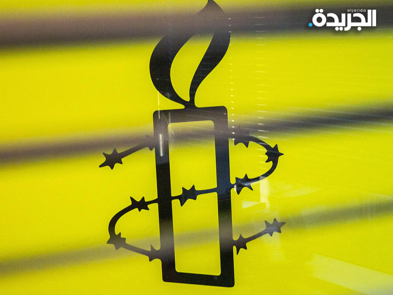 منظمة العفو الدولية