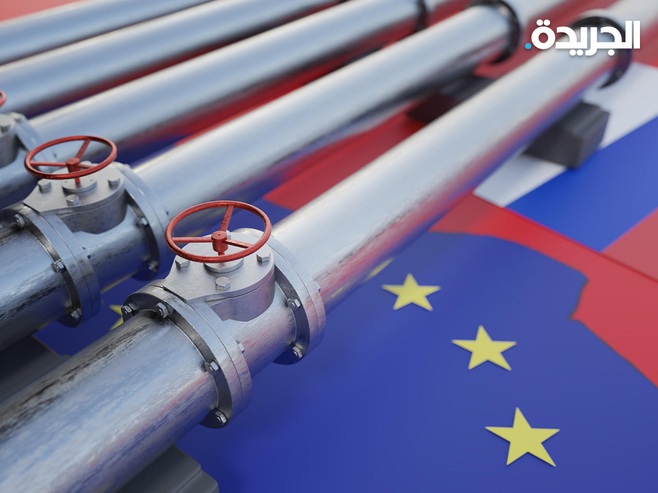 مخاوف أوروبية من نقص إمدادات الغاز الروسي مع قرب حلول فصل الشتاء