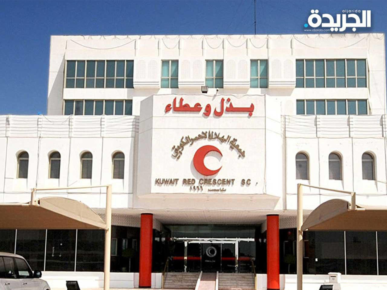 مقر جمعية الهلال الأحمر الكويتي