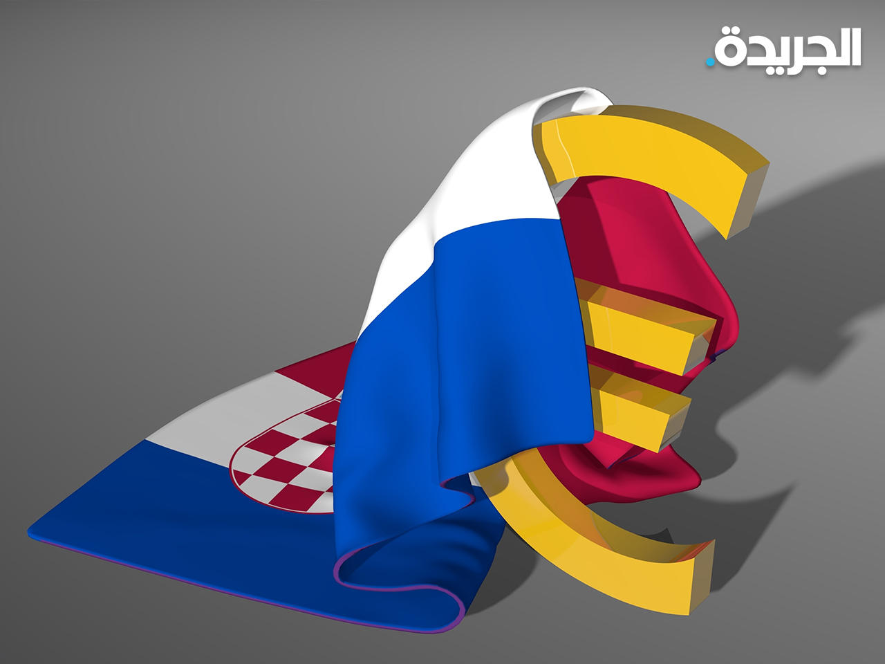 وزراء مالية الاتحاد الأوروبي أعطوا كرواتيا الضوء الأخضر النهائي لتبني عملة اليورو الموحدة في الأول من يناير 2023