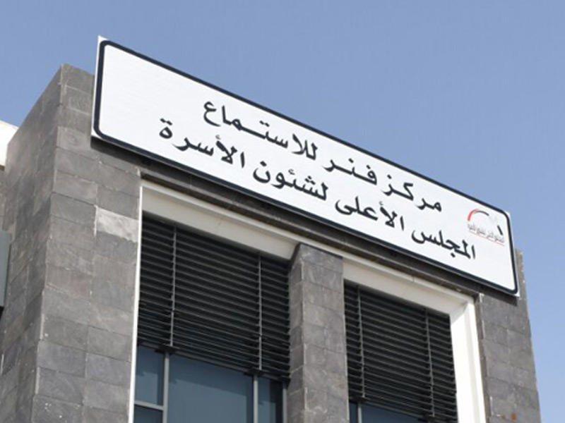 مبنى المجلس الأعلى لشؤون الأسرة