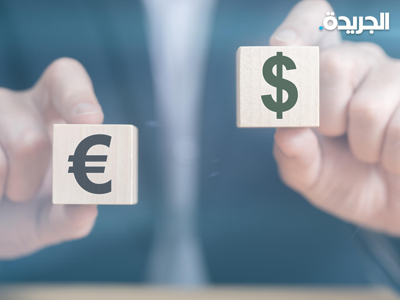 لأول مرة.. اليورو بأقل من دولار واحد