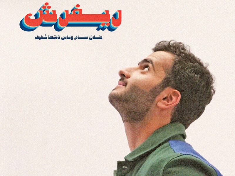 ملصق الأغنية