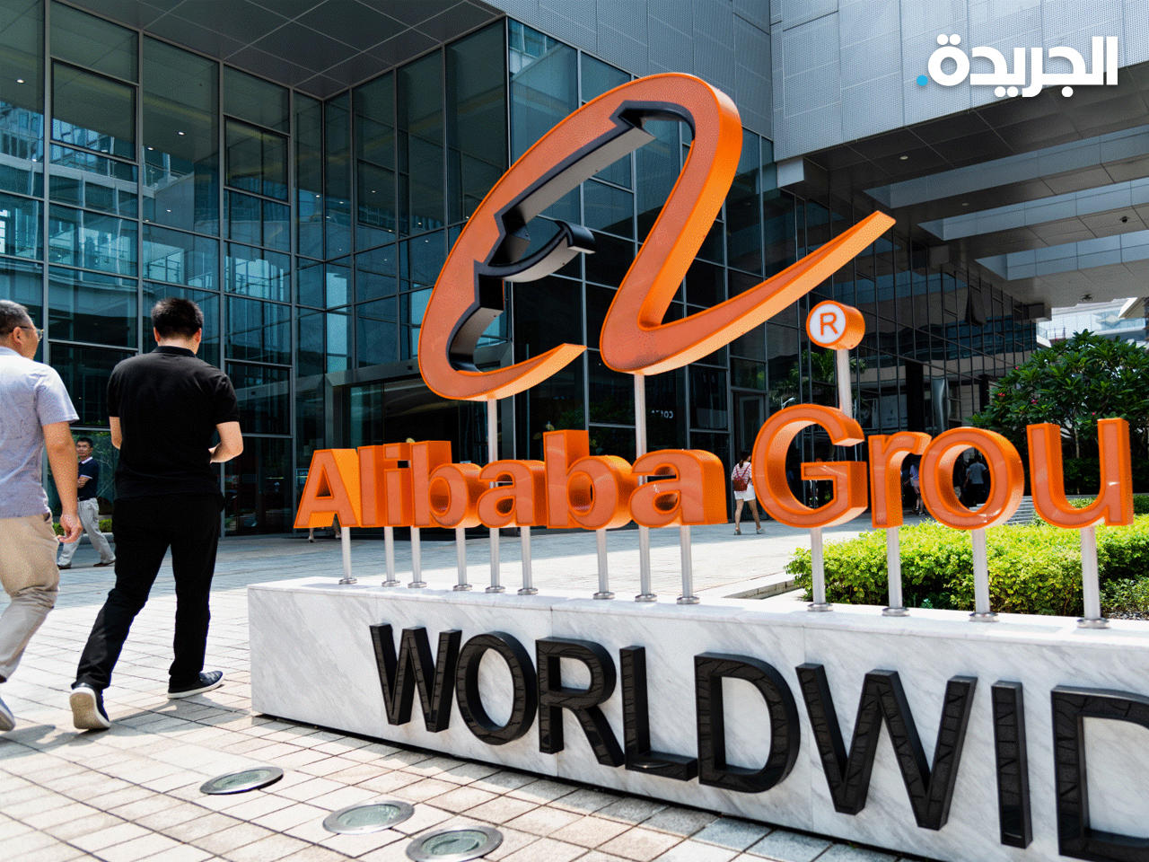 «على بابا» تخطط لتسريح أكثر من ثلث موظفي فريق الصفقات الداخلية