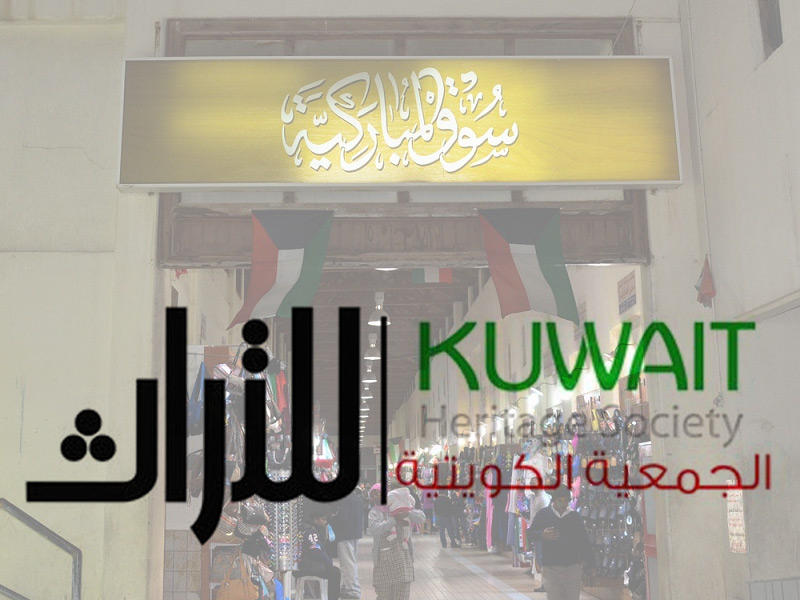 شعار الجمعية الكويتية للتراث 